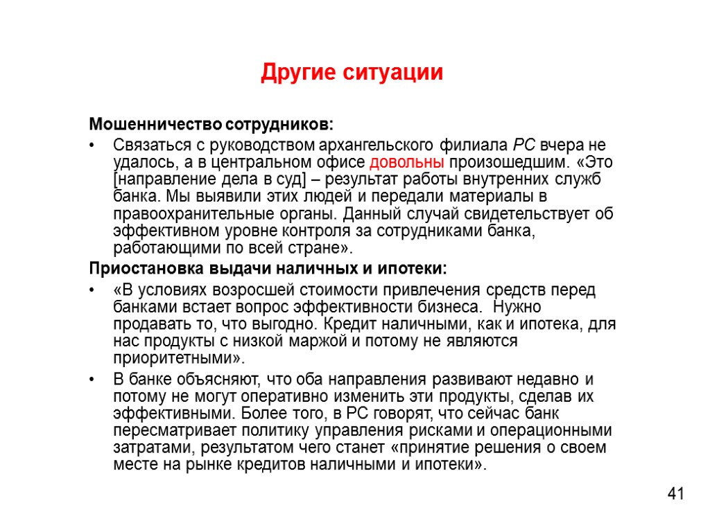 Другие ситуации 41 Мошенничество сотрудников: Связаться с руководством архангельского филиала РС вчера не удалось,